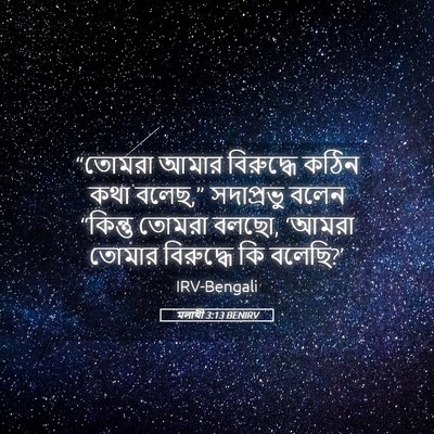 Picture 05 - মলাখী 3:13 BENIRV - “তোমরা আমার - Bible Verse Picture