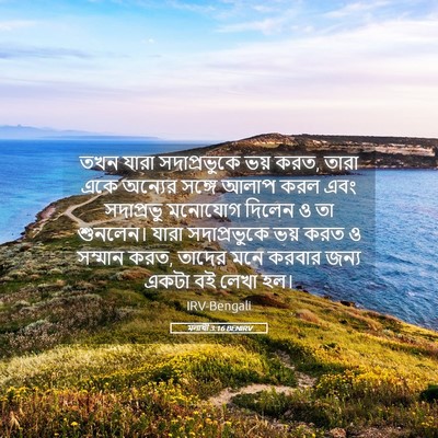 Picture 05 - মলাখী 3:16 BENIRV - তখন যারা - Bible Verse Picture