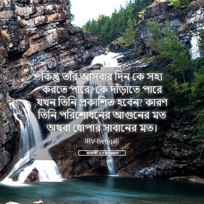 Picture 05 - মলাখী 3:2 BENIRV - কিন্তু তাঁর আসবার - Bible Verse Picture