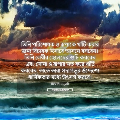 Picture 05 - মলাখী 3:3 BENIRV - তিনি পরিশোধক ও - Bible Verse Picture