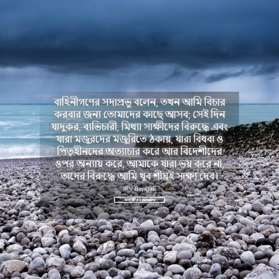 Picture 05 - মলাখী 3:5 BENIRV - বাহিনীগণের - Bible Verse Picture