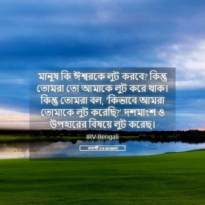 Picture 05 - মলাখী 3:8 BENIRV - মানুষ কি ঈশ্বরকে - Bible Verse Picture
