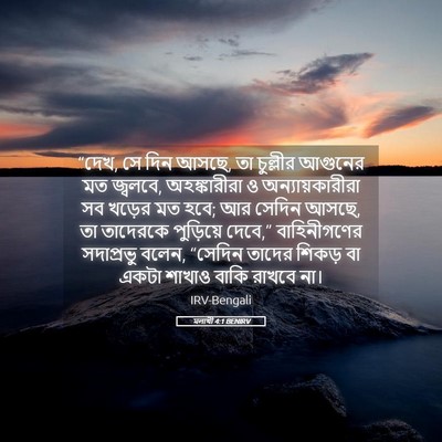 Picture 05 - মলাখী 4:1 BENIRV - “দেখ, সে দিন আসছে, - Bible Verse Picture