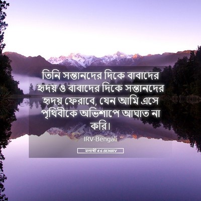 Picture 05 - মলাখী 4:6 BENIRV - তিনি সন্তানদের - Bible Verse Picture