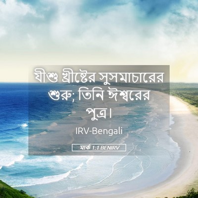 Picture 05 - মার্ক 1:1 BENIRV - যীশু খ্রীষ্টের - Bible Verse Picture