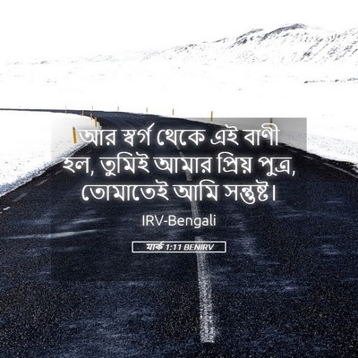 Picture 05 - মার্ক 1:11 BENIRV - আর স্বর্গ থেকে এই - Bible Verse Picture