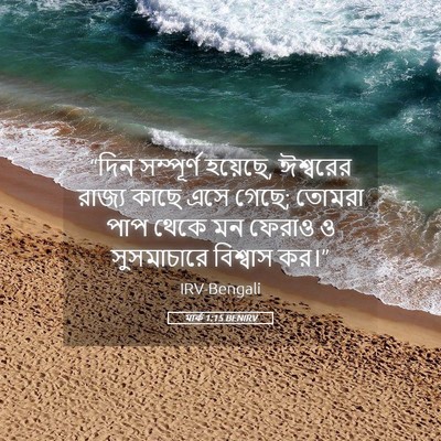 Picture 05 - মার্ক 1:15 BENIRV - “দিন সম্পূর্ণ - Bible Verse Picture