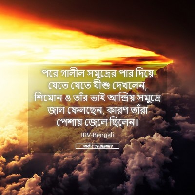 Picture 05 - মার্ক 1:16 BENIRV - পরে গালীল - Bible Verse Picture