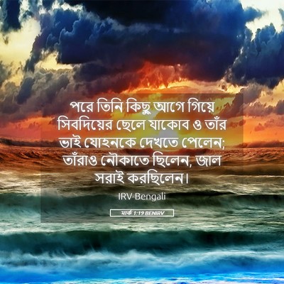 Picture 05 - মার্ক 1:19 BENIRV - পরে তিনি কিছু আগে - Bible Verse Picture