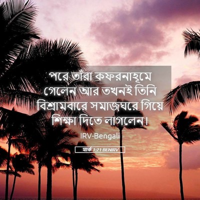 Picture 05 - মার্ক 1:21 BENIRV - পরে তাঁরা - Bible Verse Picture