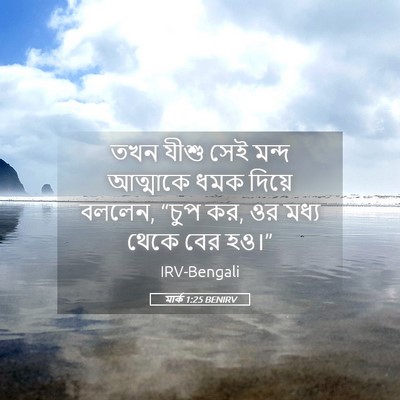 Picture 05 - মার্ক 1:25 BENIRV - তখন যীশু সেই মন্দ - Bible Verse Picture