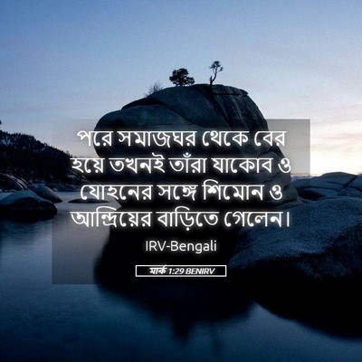 Picture 05 - মার্ক 1:29 BENIRV - পরে সমাজঘর থেকে - Bible Verse Picture