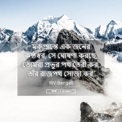 Picture 05 - মার্ক 1:3 BENIRV - মরুপ্রান্তে এক - Bible Verse Picture