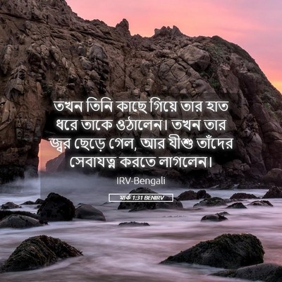 Picture 05 - মার্ক 1:31 BENIRV - তখন তিনি কাছে - Bible Verse Picture