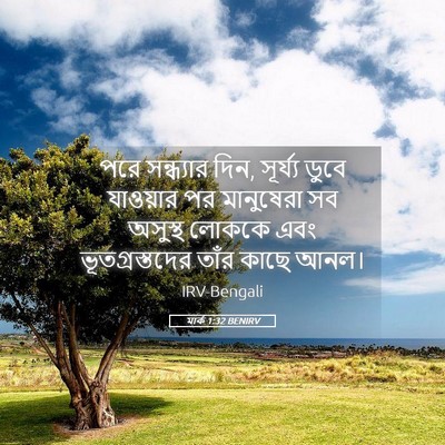 Picture 05 - মার্ক 1:32 BENIRV - পরে সন্ধ্যার দিন, - Bible Verse Picture