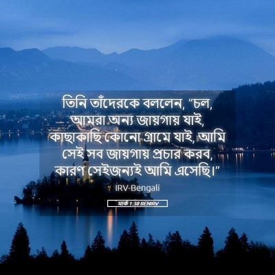Picture 05 - মার্ক 1:38 BENIRV - তিনি তাঁদেরকে - Bible Verse Picture
