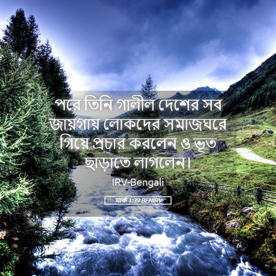 Picture 05 - মার্ক 1:39 BENIRV - পরে তিনি গালীল - Bible Verse Picture