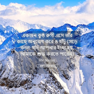 Picture 05 - মার্ক 1:40 BENIRV - একজন কুষ্ঠ রুগী - Bible Verse Picture