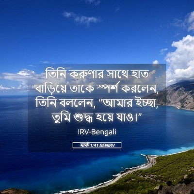 Picture 05 - মার্ক 1:41 BENIRV - তিনি করুণার সাথে - Bible Verse Picture