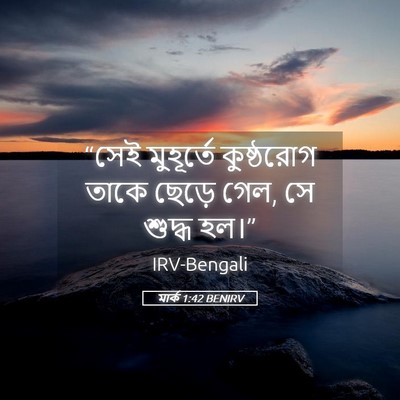 Picture 05 - মার্ক 1:42 BENIRV - “সেই মুহূর্তে - Bible Verse Picture