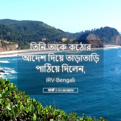 Picture 05 - মার্ক 1:43 BENIRV - তিনি তাকে কঠোর - Bible Verse Picture