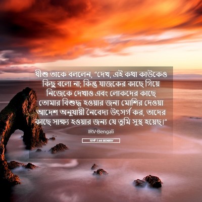 Picture 05 - মার্ক 1:44 BENIRV - যীশু তাকে বললেন, - Bible Verse Picture