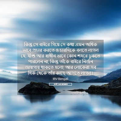 Picture 05 - মার্ক 1:45 BENIRV - কিন্তু সে বাইরে - Bible Verse Picture