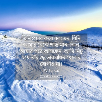 Picture 05 - মার্ক 1:7 BENIRV - তিনি প্রচার করে - Bible Verse Picture