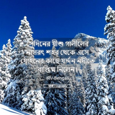 Picture 05 - মার্ক 1:9 BENIRV - সেদিনের যীশু - Bible Verse Picture