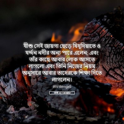 Picture 05 - মার্ক 10:1 BENIRV - যীশু সেই জায়গা - Bible Verse Picture