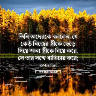 Picture 05 - মার্ক 10:11 BENIRV - তিনি তাদেরকে - Bible Verse Picture