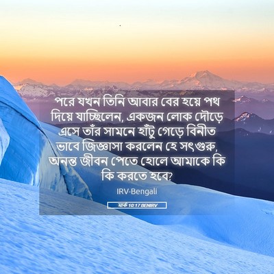 Picture 05 - মার্ক 10:17 BENIRV - পরে যখন তিনি আবার - Bible Verse Picture