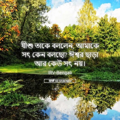 Picture 05 - মার্ক 10:18 BENIRV - যীশু তাকে বললেন, - Bible Verse Picture