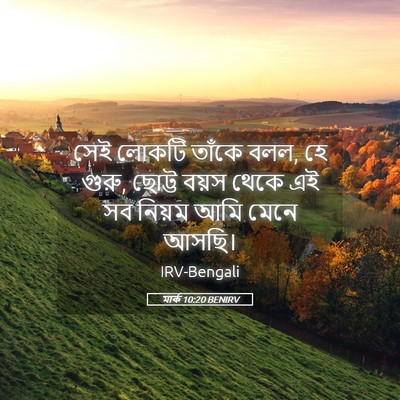 Picture 05 - মার্ক 10:20 BENIRV - সেই লোকটি তাঁকে - Bible Verse Picture