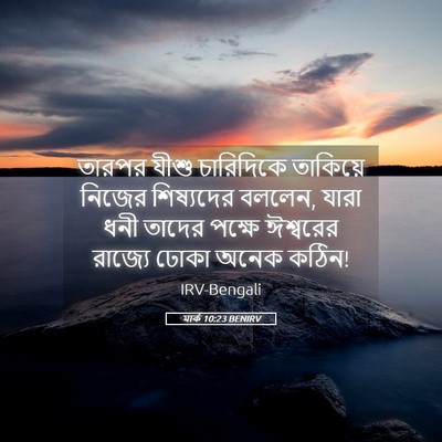 Picture 05 - মার্ক 10:23 BENIRV - তারপর যীশু - Bible Verse Picture