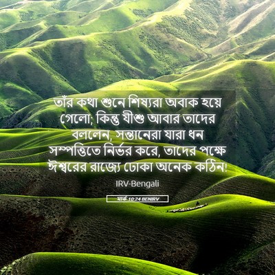 Picture 05 - মার্ক 10:24 BENIRV - তাঁর কথা শুনে - Bible Verse Picture