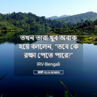 Picture 05 - মার্ক 10:26 BENIRV - তখন তারা খুব অবাক - Bible Verse Picture