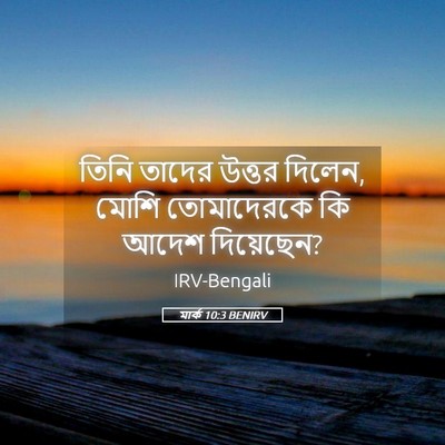 Picture 05 - মার্ক 10:3 BENIRV - তিনি তাদের উত্তর - Bible Verse Picture