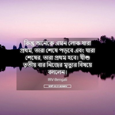 Picture 05 - মার্ক 10:31 BENIRV - কিন্তু অনেকে এমন - Bible Verse Picture