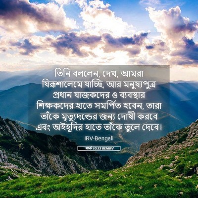 Picture 05 - মার্ক 10:33 BENIRV - তিনি বললেন, দেখ, - Bible Verse Picture