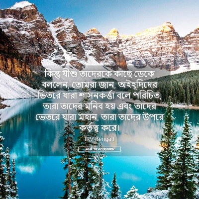 Picture 05 - মার্ক 10:42 BENIRV - কিন্তু যীশু - Bible Verse Picture