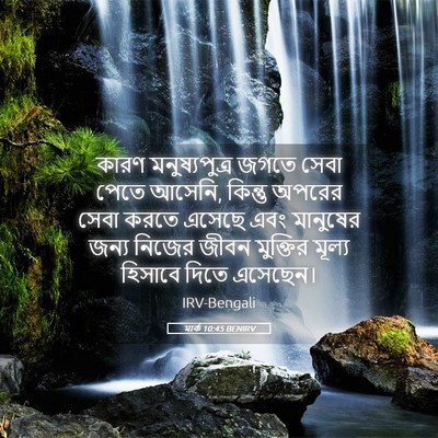 Picture 05 - মার্ক 10:45 BENIRV - কারণ মনুষ্যপুত্র - Bible Verse Picture