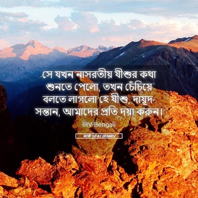 Picture 05 - মার্ক 10:47 BENIRV - সে যখন নাসরতীয় - Bible Verse Picture