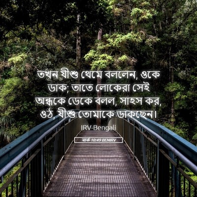 Picture 05 - মার্ক 10:49 BENIRV - তখন যীশু থেমে - Bible Verse Picture