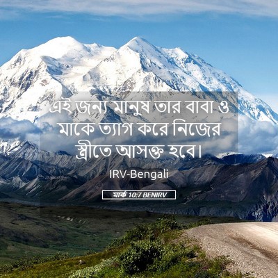 Picture 05 - মার্ক 10:7 BENIRV - এই জন্য মানুষ তার - Bible Verse Picture