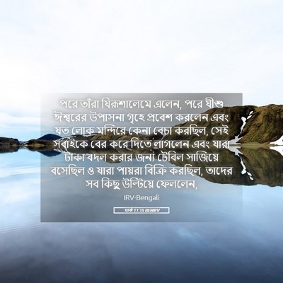 Picture 05 - মার্ক 11:15 BENIRV - পরে তাঁরা - Bible Verse Picture