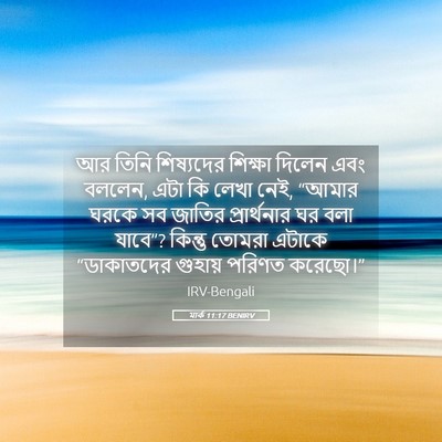 Picture 05 - মার্ক 11:17 BENIRV - আর তিনি শিষ্যদের - Bible Verse Picture