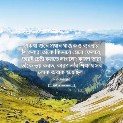Picture 05 - মার্ক 11:18 BENIRV - একথা শুনে প্রধান - Bible Verse Picture