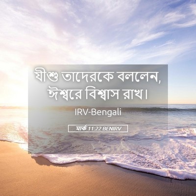 Picture 05 - মার্ক 11:22 BENIRV - যীশু তাদেরকে - Bible Verse Picture