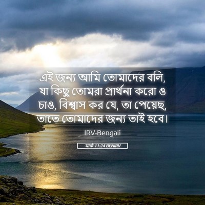Picture 05 - মার্ক 11:24 BENIRV - এই জন্য আমি - Bible Verse Picture